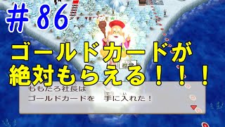 桃太郎電鉄 ～昭和 平成 令和も定番！#86　必ずもらえるゴールドカード！！