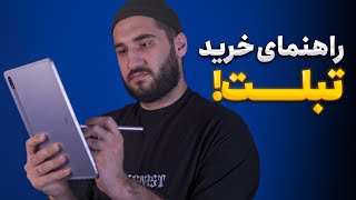 راهنمای خرید بهترین تبلت هر بازه قیمتی