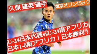 【東京オリンピック】U-24日本代表！日本vs南アフリカ！1-0で勝利！！ハイライト