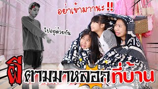 ช่วยด้วย!!! ผีตามมาหลอกที่บ้าน | น้องวีว่า พี่วาวาว WiwaWawow TV