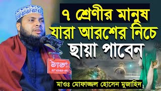 যে ৭ শ্রেণীর মানুষ আল্লাহর আরশের নিচে ছায়া পাবে! মাওলানা মোফাজ্জল হোসেন মুজাহিদ দিনাজপুর।