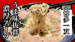 濃厚な博多ラーメンの新星☆旨味たっぷり【博多一双】A new star of rich Hakata ramen ☆ Plenty of umami [Hakata issou]