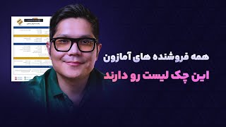 چک لیست حرفه ای فروش در آمازون با توضیحات