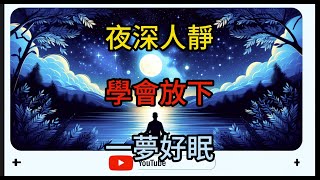 揭秘失眠真相：這個改變讓我一夜好眠，終身受益！