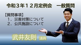 令和３年第５回（１２月）岡谷市議会定例会一般質問　武井友則議員