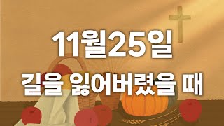 [CBS 매일 말씀묵상_11월25일] \