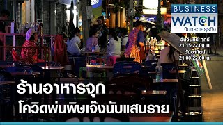 ร้านอาหารจุกโควิดพ่นพิษเจ๊งนับแสนราย I BUSINESS WATCH I 11-06-2564