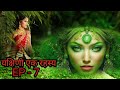 यक्षिणी एक रहस्य Episode 7 | Hindi Horror Stories| Maanvik Hindi Horror Stories #yakshini #horror