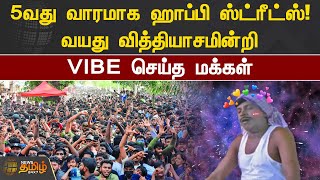 5வது வாரமாக ஹாப்பி ஸ்ட்ரீட்ஸ்! வயது வித்தியாசமின்றி VIBE செய்த மக்கள் | Perambur Happy Street