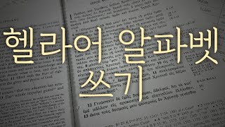 [5회 반복]헬라어 알파벳 쓰기 정복 \\ 보면서 5번 쓰기 반복 영상