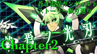 蒼き雷霆ガンヴォルト ストーリー振り返り動画 Chapter2 -光塔-