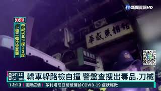 藏毒咖啡包心虛 嫌躲路檢自撞車遭制伏｜華視新聞 20220105