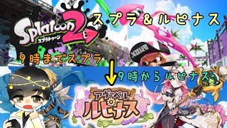 【スプラ＆アヴァベルルピナス】九時からいつも通り♪スイッチ