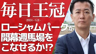 【毎日王冠2024・競馬予想】ローシャムパークが開幕週馬場をこなせるか⁉