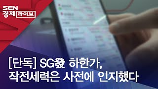 [단독] SG發 하한가, 작전세력은 사전에 인지했다