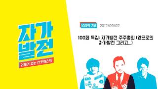 자가발전 100화 2부 - 100회 특집: 자가발전 주주총회 (앞으로의 자가발전 그리고...)