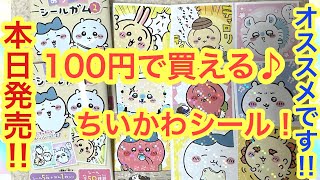 【ちいかわ】ちいかわあつめてシールガム２本日発売！！可愛いちいかわハチワレうさぎ達のキラキラシールを開封紹介＾＾