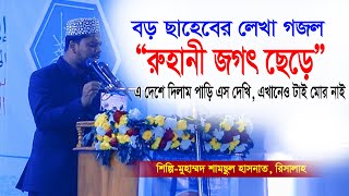 বড় ছাহেবের লেখা “রুহানী জগত ছেড়ে” চমৎকার সুরে গেয়ে শুনালেন শামছুল হাসনাত-রিসালাহ। বালাই হাওড় ২০২৫