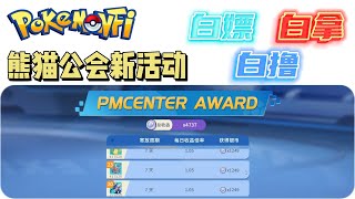 BSC链GameFi 链游pokemonfi熊猫公会“白嫖打金”活动｜大盘跌宕起伏，我有低保就不愁｜这个项目还没跑路！