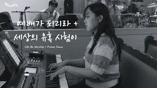 [NEWAVE WORSHIP] 예배가 되리라 + 세상의 유혹 시험이 | 신성한 형제 | 한성교회 청년부