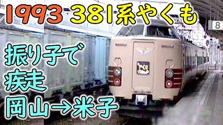 1993年 国鉄特急色381系やくも 岡山→米子