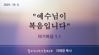 [TKBC 주일설교] 2021. 10. 3. \