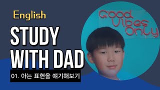 English with dad! 영어로 대화 해보자! 어떤 상황이든 아는 영어부터 해보는 게 국룰!