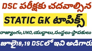 🔅DSC కొరకు చదవాల్సిన STATIC GK టాపిక్స్,పరీక్ష ముందు చూడండి#dscbits #gk #currentaffairs2024 #tsdsc