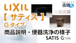 【 LIXIL トイレ：サティスGタイプ 】先進の清潔・快適機能を搭載