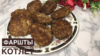 ФАРШТАН ЖАСАЛҒАН ЕҢ ДӘМДІ КОТЛЕТТЕР. ҚАЗАҚША РЕЦЕПТ. САМЫЕ ВКУСНЫЕ КОТЛЕТЫ ИЗ ФАРША.