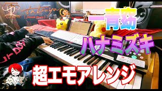 ハナミズキ / 一青窈 jazzアレンジしてエモさ増しで弾いてみた