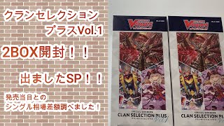 【ヴァンガード】　【クランセレクションプラスVol．1】2BOX開封！！　出ましたSP！？シングル発売当初との比較もしてます！