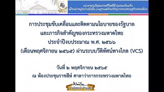 การประชุมขับเคลื่อนและติดตามโยบายของรัฐบาล และภารกิจสำคัญของกระทรวงมหาดไทย  (เดือนพฤศจิกายน 2565)