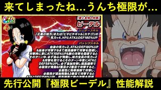 【ドッカンバトル】『極限Z覚醒ビーデル』性能解説！メチャ都合の良い条件なら『合計ATK1億＆100%会心』出せるけど…？