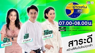 ข่าวเด่นเช้านี้ 18 มิ.ย. 68