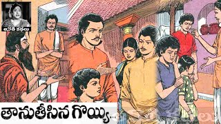 Bethala Kathalu - Taanu Tesina Goyyi (తాను తీసిన గొయ్యి) - #Chandamama​​​​​​​​​​​ Kathalu Audiobook