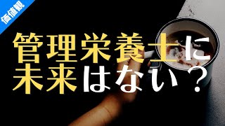 「管理栄養士に未来はない！のか？」【卒後の栄養学vlog】101日目