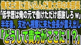 【感動する話】俺を左遷に追い込んだ東大卒の本部長「低学歴は俺の元で働けただけ感謝しろw」→半年後、支社へ視察に来た会長が震え出し「どうして貴方がここに！？」【泣ける話】