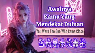 当初是你先靠近 • Dang Chu Shi Ni Xian Kao Jin • L (桃籽) •  Awalnya Kamu Yang Mendekat Duluan • Chinese Song