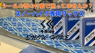 ブルーモリス スノーハイク専用ワックス（クライミングシール用）