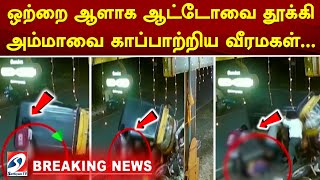 #breaking ஒற்றை ஆளாக ஆட்டோவை தூக்கி அம்மாவை காப்பாற்றிய வீரமகள்.. | sathiyamtv