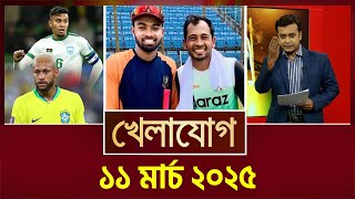 ১১ মার্চ ২০২৫    | Sports News | Khelajog