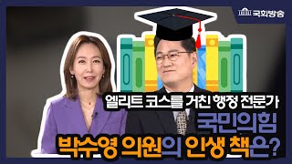 예고)오유경의 인생책방 [63회] 부잣집 도련님 상? 달동네가 고향!_국민의힘 박수영 의원