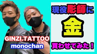 現役彫師に金.貴金属買わせてみた👍！！tattooアーティストはいくらの貴金属買っちゃう！？💰　元鑑定士が案内します✨