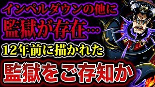 【ワンピース】インペルダウンとは別の監獄が存在した！12年前に描かれた幻の監獄をご存知か…世界政府やイム様 今後の展開が恐ろしすぎる!?【ONE PIECE】