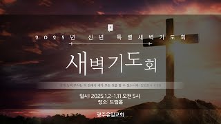 [2024.1.4] 광주유일교회 신년 특별새벽기도회