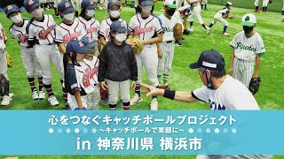 サントリードリームマッチ2023　「心をつなぐキャッチボール～神奈川県横浜編～」5分