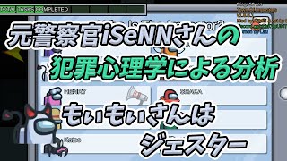 【Among us】元警察官の犯罪心理学による分析【iSeNN切り抜き】