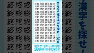 【漢字クイズ】カンジノチャレンジsimple07 ひとつだけ違う漢字を探せ #漢字#脳トレ#脳活#頭の体操#暇つぶし#視力#shorts