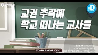 교권 추락에 학교 떠나는 교사들 / 연합뉴스 (Yonhapnews)